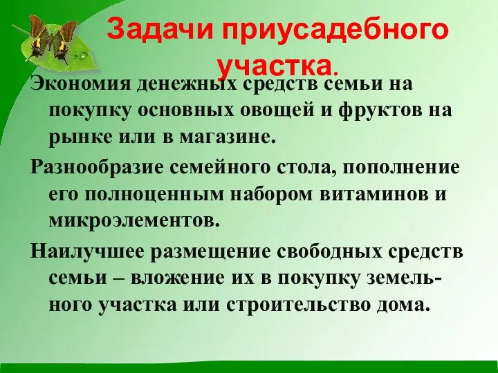 Задачи приусадебного участка. Экономия денежных средств семьи на покупку основных