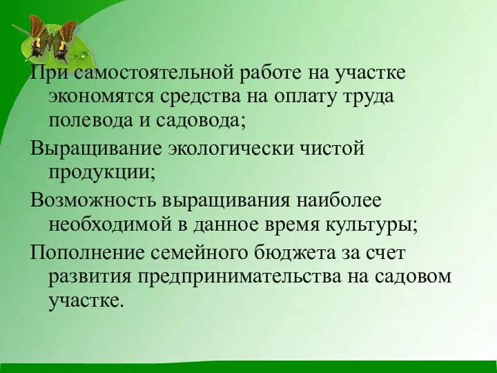 При самостоятельной работе на участке экономятся средства на оплату труда