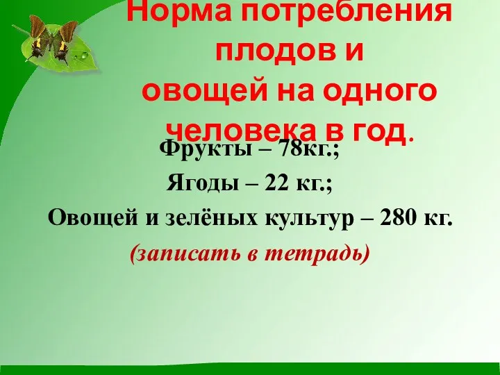 Норма потребления плодов и овощей на одного человека в год.