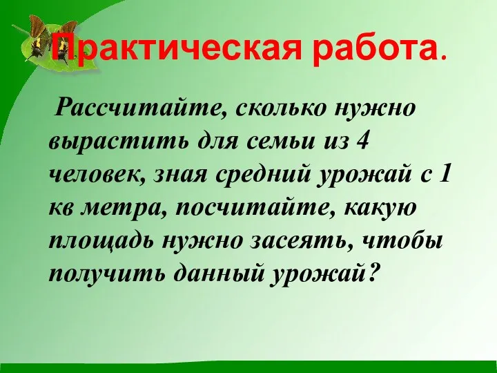 Практическая работа. Рассчитайте, сколько нужно вырастить для семьи из 4