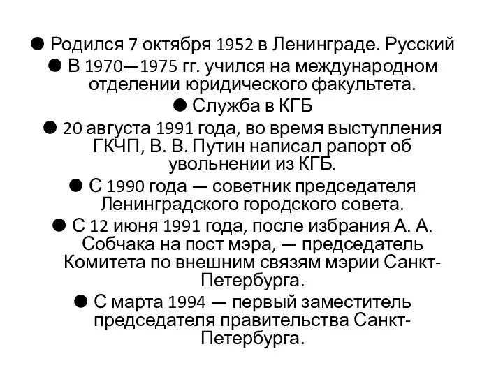 Родился 7 октября 1952 в Ленинграде. Русский В 1970—1975 гг.