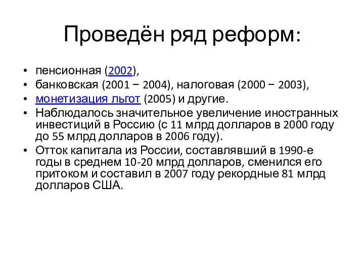 Проведён ряд реформ: пенсионная (2002), банковская (2001 − 2004), налоговая