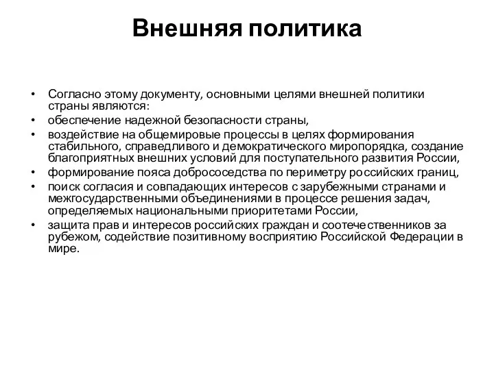 Внешняя политика Согласно этому документу, основными целями внешней политики страны