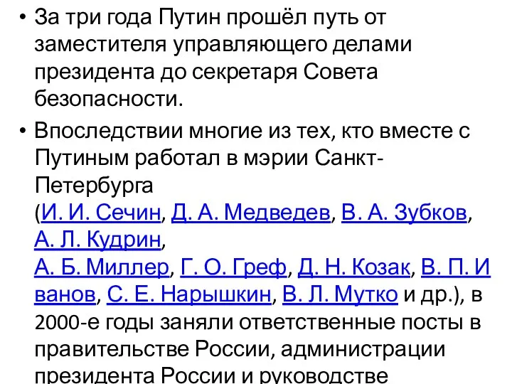 За три года Путин прошёл путь от заместителя управляющего делами