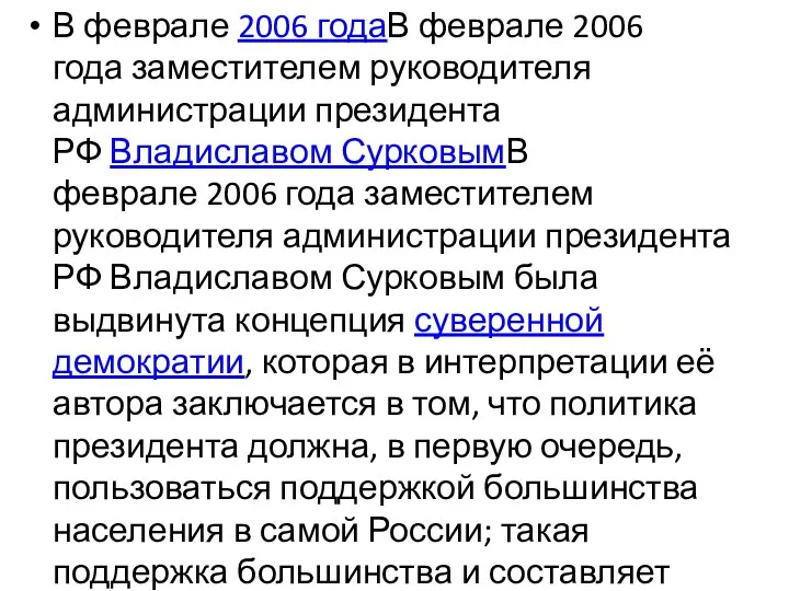 В феврале 2006 годаВ феврале 2006 года заместителем руководителя администрации