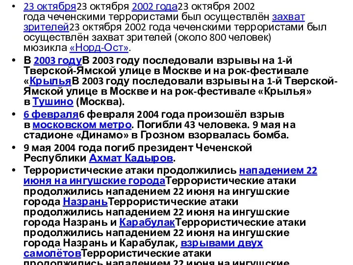 23 октября23 октября 2002 года23 октября 2002 года чеченскими террористами