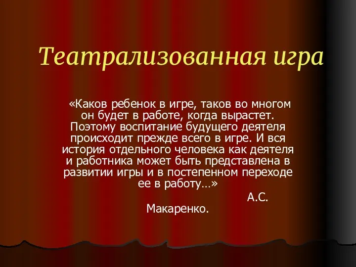 Театрализованная игра «Каков ребенок в игре, таков во многом он будет в работе,