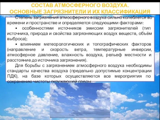 Степень загрязнения атмосферного воздуха сильно колеблется во времени и пространстве