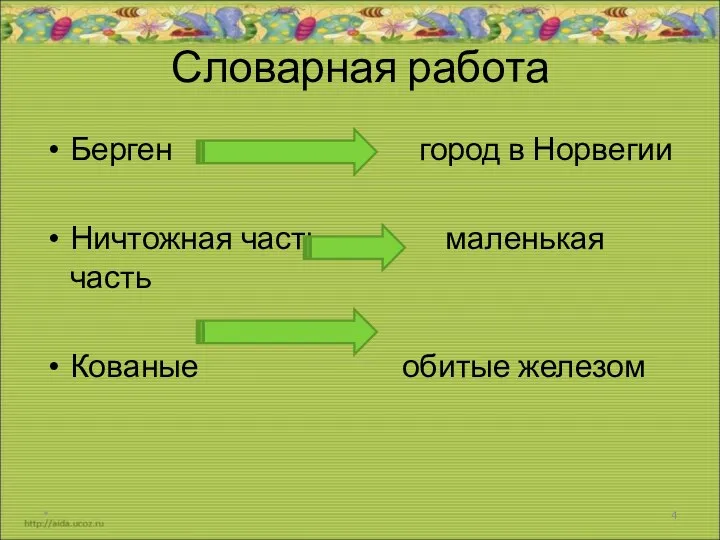 Словарная работа Берген город в Норвегии Ничтожная часть маленькая часть Кованые обитые железом *