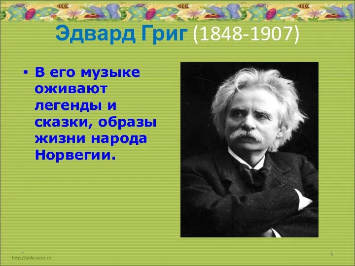 Эдвард Григ (1848-1907) В его музыке оживают легенды и сказки, образы жизни народа Норвегии. *