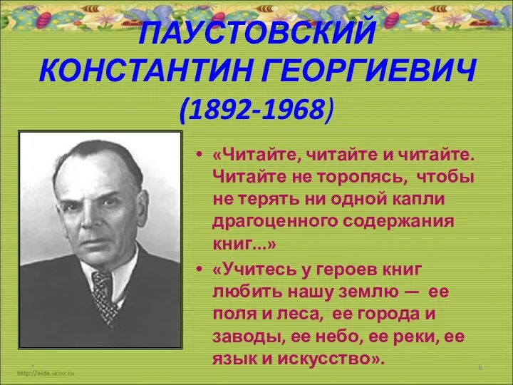 ПАУСТОВСКИЙ КОНСТАНТИН ГЕОРГИЕВИЧ (1892-1968) «Читайте, читайте и читайте. Читайте не