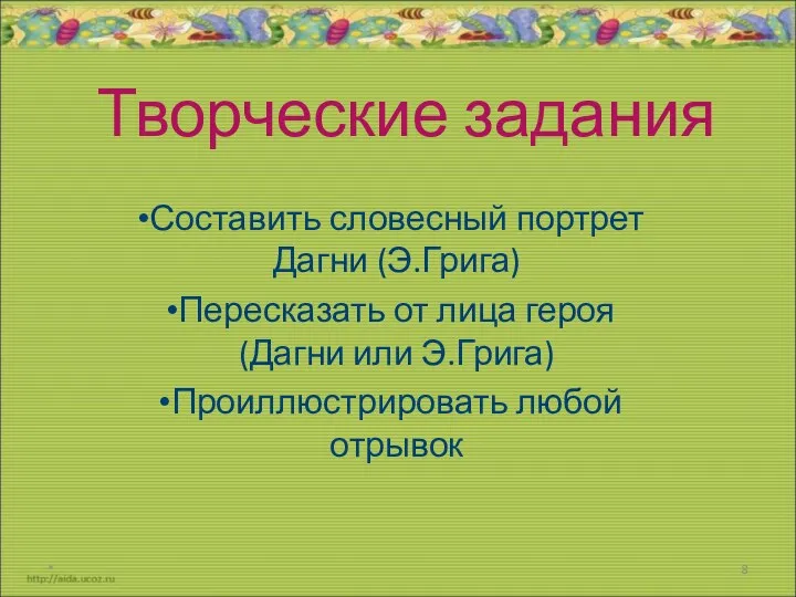 Творческие задания Составить словесный портрет Дагни (Э.Грига) Пересказать от лица