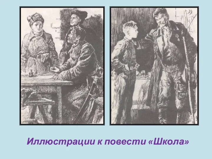 Иллюстрации к повести «Школа»