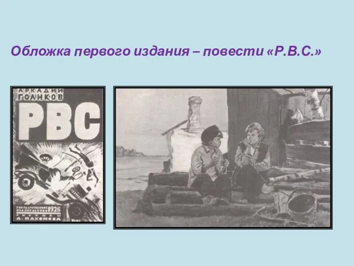 Обложка первого издания – повести «Р.В.С.»