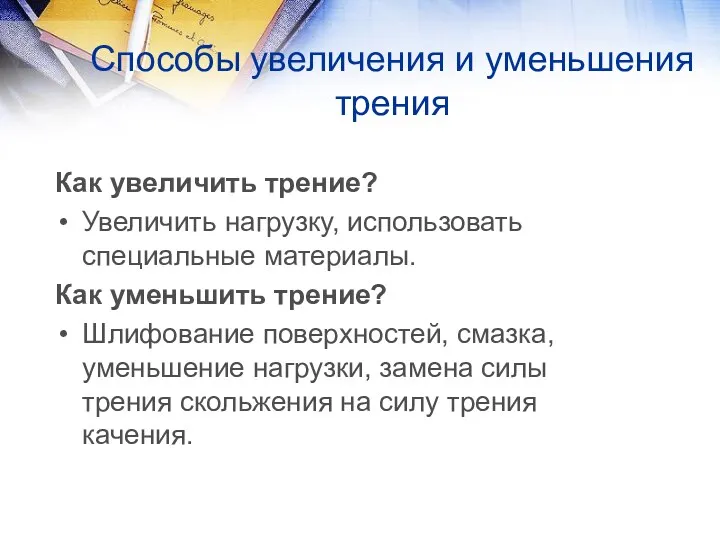 Способы увеличения и уменьшения трения Как увеличить трение? Увеличить нагрузку,