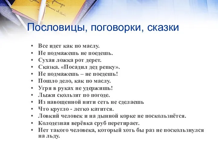 Пословицы, поговорки, сказки Все идет как по маслу. Не подмажешь