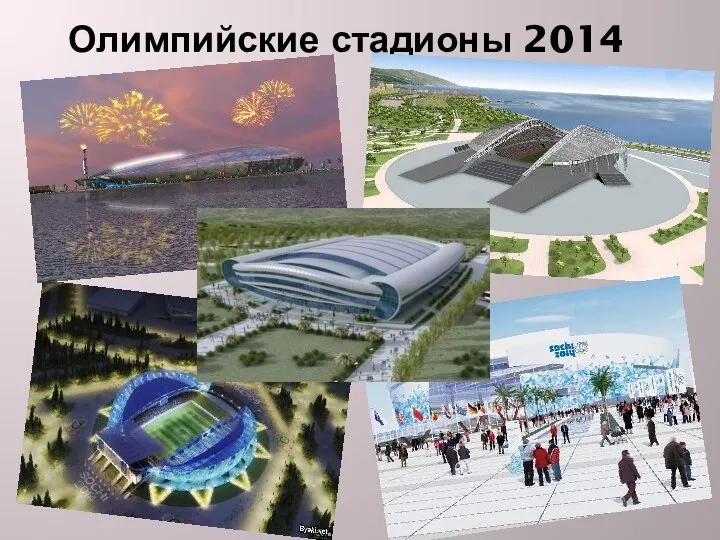 Олимпийские стадионы 2014