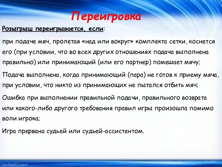 Переигровка Розыгрыш переигрывается, если: при подаче мяч, пролетая «над или вокруг» комплекта сетки,