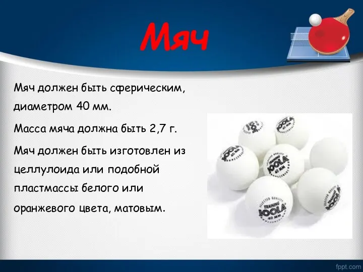 Мяч Мяч должен быть сферическим, диаметром 40 мм. Масса мяча должна быть 2,7