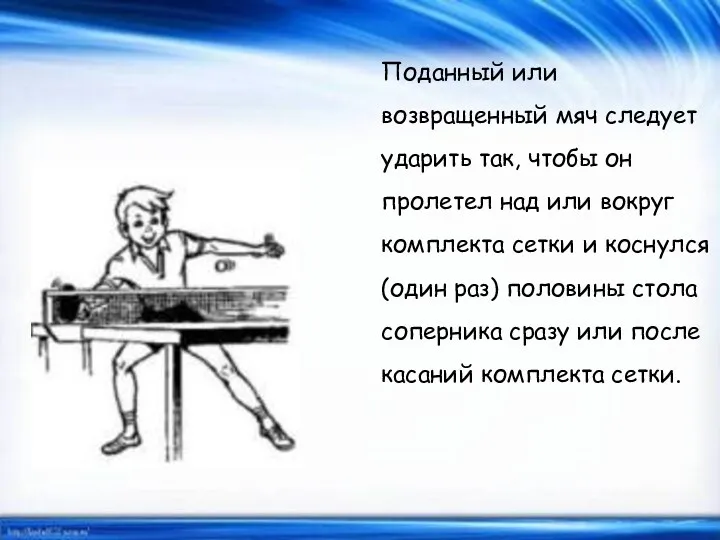 Правильный возврат Поданный или возвращенный мяч следует ударить так, чтобы он пролетел над