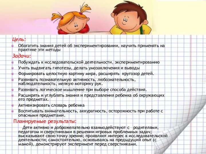 Цель: Обогатить знания детей об экспериментировании, научить применять на практике