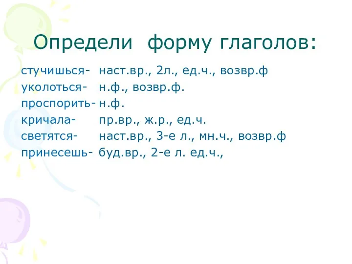 Определи форму глаголов: стучишься- уколоться- проспорить- кричала- светятся- принесешь- наст.вр.,