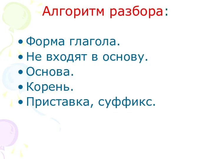 Алгоритм разбора: Форма глагола. Не входят в основу. Основа. Корень. Приставка, суффикс.