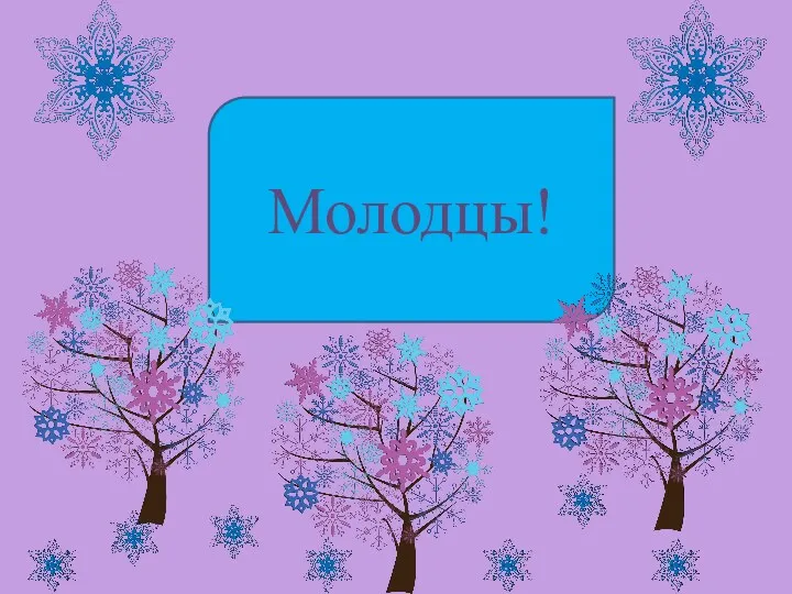 Молодцы!