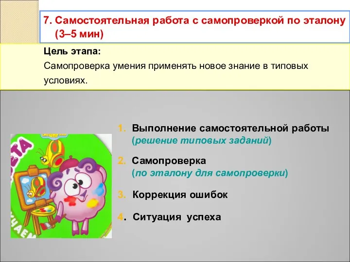 7. Самостоятельная работа с самопроверкой по эталону (3–5 мин) Цель