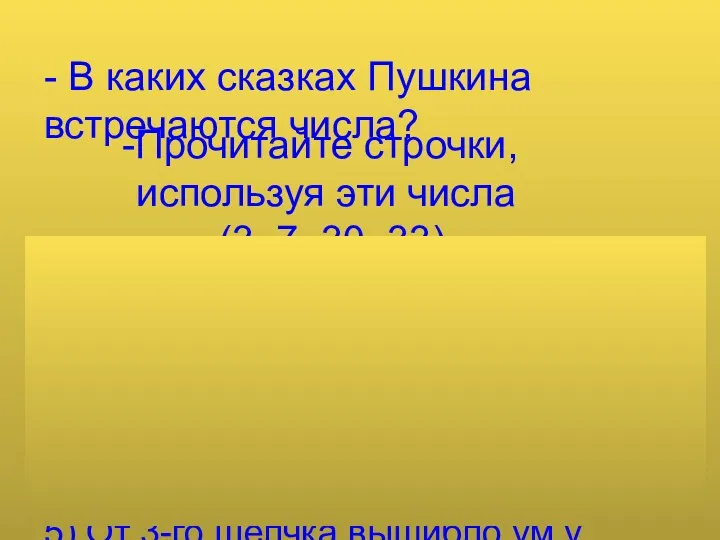 - В каких сказках Пушкина встречаются числа? Прочитайте строчки, используя