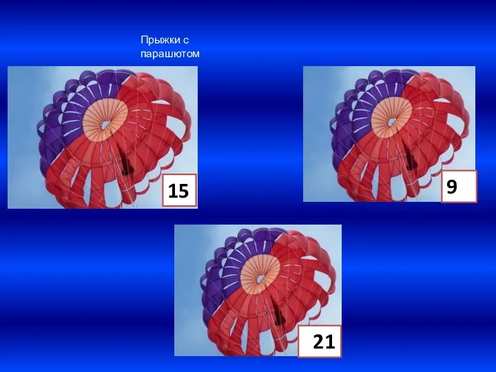 21 9 Прыжки с парашютом 15