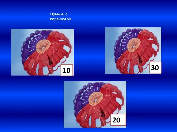 10 20 Прыжки с парашютом 30