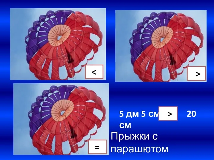 > = 5 дм 5 см * 20 см > Прыжки с парашютом