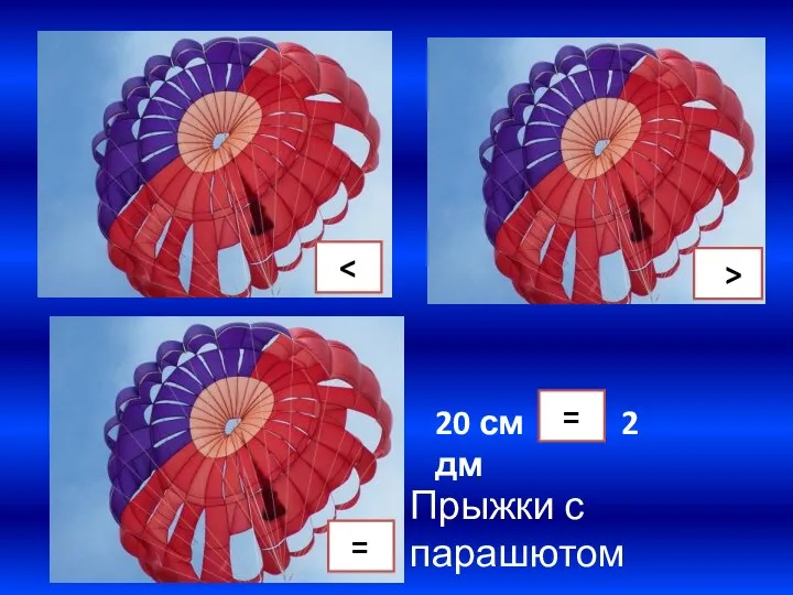 > = 20 см * 2 дм Прыжки с парашютом =