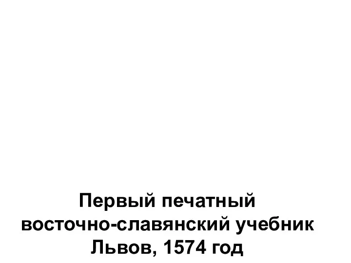 Первый печатный восточно-славянский учебник Львов, 1574 год