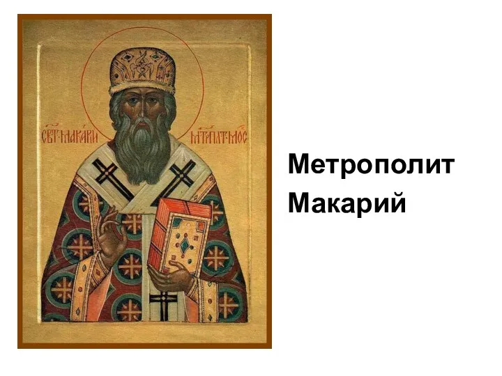 Метрополит Макарий