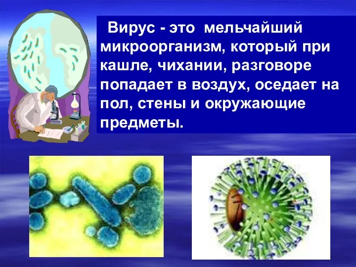 Вирус - это мельчайший микроорганизм, который при кашле, чихании, разговоре