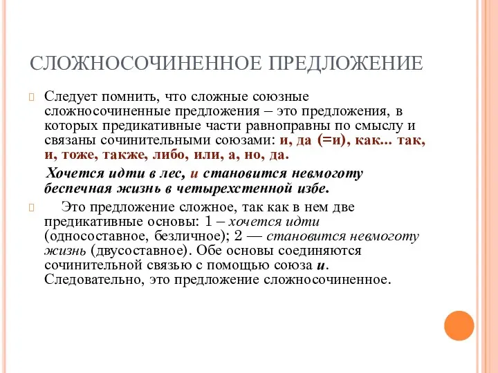 СЛОЖНОСОЧИНЕННОЕ ПРЕДЛОЖЕНИЕ Следует помнить, что сложные союзные сложносочиненные предложения – это предложения, в