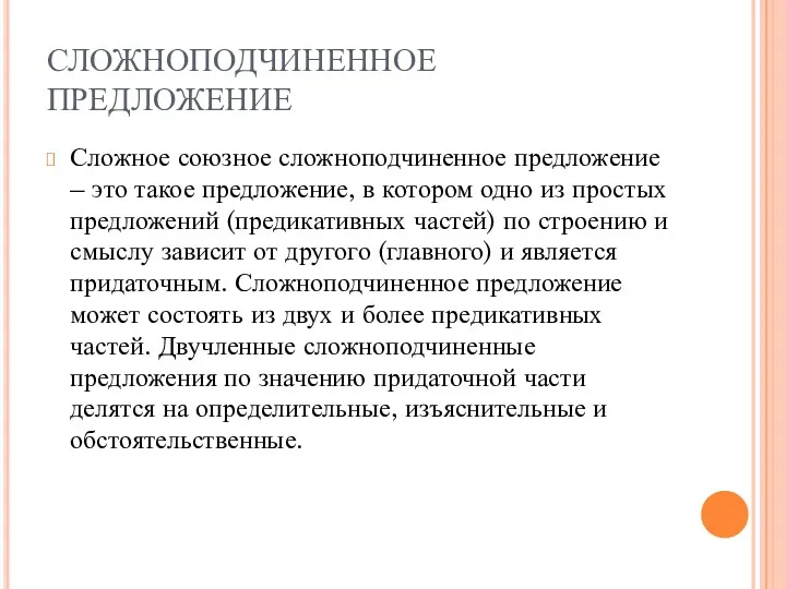 СЛОЖНОПОДЧИНЕННОЕ ПРЕДЛОЖЕНИЕ Сложное союзное сложноподчиненное предложение – это такое предложение, в котором одно