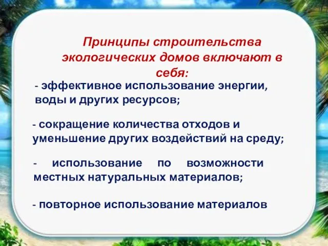 - использование по возможности местных натуральных материалов; Принципы строительства экологических