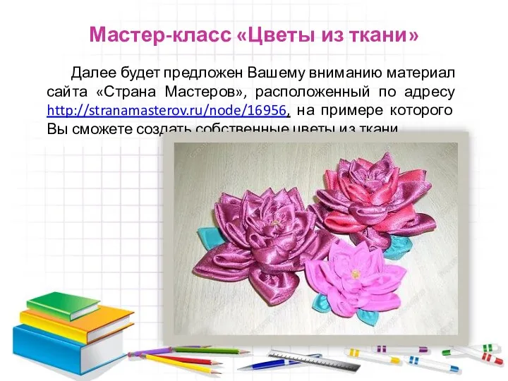 Мастер-класс «Цветы из ткани» Далее будет предложен Вашему вниманию материал