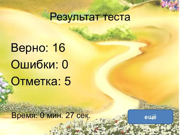 Результат теста Верно: 16 Ошибки: 0 Отметка: 5 Время: 0 мин. 27 сек. ещё