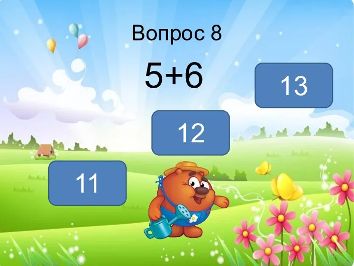 Вопрос 8 5+6 11 12 13