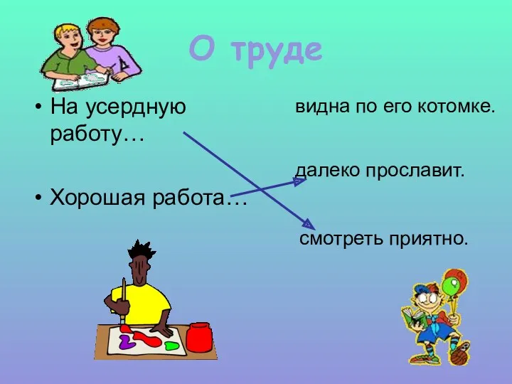 О труде На усердную работу… Хорошая работа… видна по его котомке. далеко прославит. смотреть приятно.