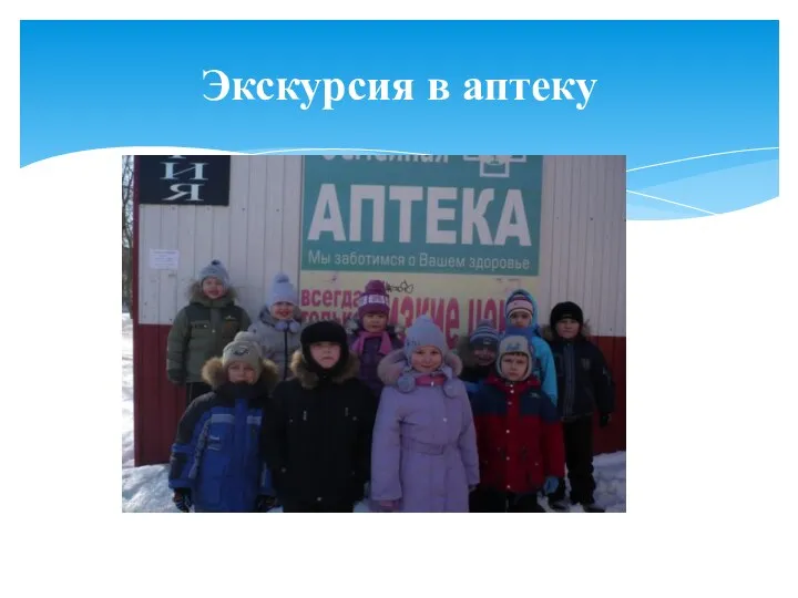 Экскурсия в аптеку