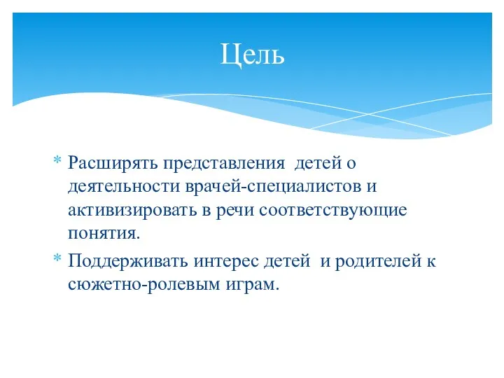 Расширять представления детей о деятельности врачей-специалистов и активизировать в речи соответствующие понятия. Поддерживать