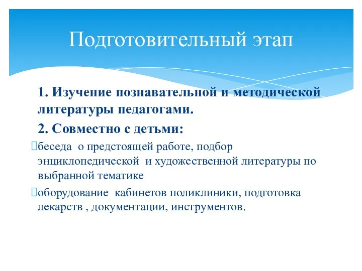 1. Изучение познавательной и методической литературы педагогами. 2. Совместно с детьми: беседа о