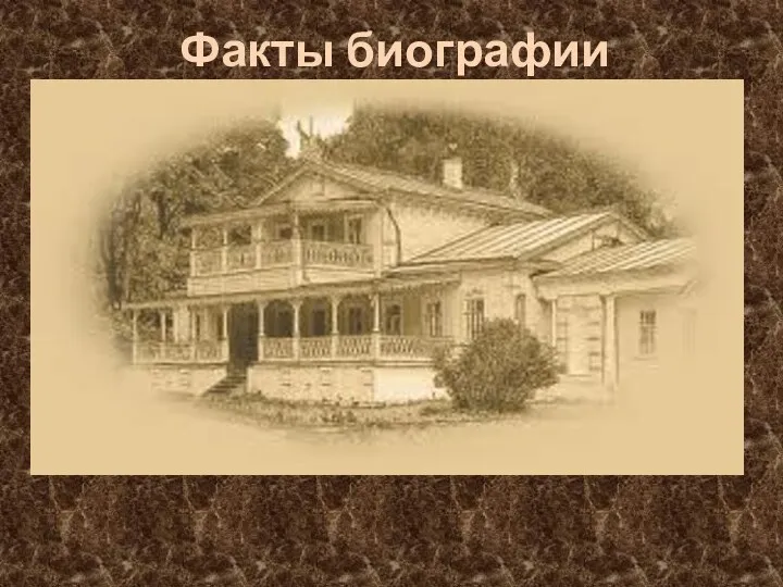 Факты биографии Годы жизни: 1818 – 1883; Происхождение – дворянское;