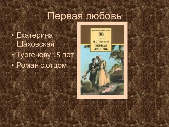 Первая любовь Екатерина Шаховская Тургеневу 15 лет Роман с отцом