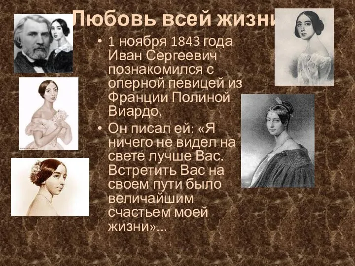 Любовь всей жизни 1 ноября 1843 года Иван Сергеевич познакомился